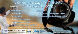 Фотоконкурсът „Обичаме Русе“ търси най-атрактивните снимки и видеоклипове на крайдунавския град