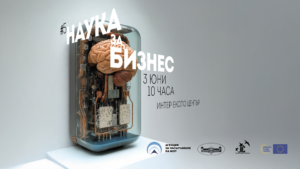 Пето издание на форума „Наука за бизнес“ – Българска академия на науките