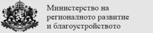 Министър Иванов пое поста в МРРБ от предшественика си Виолета Коритарова