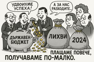 Вчера НСИ публикува Лихвените плащания по държавния дълг на сектор „Държавно управление“ и те са се увеличили от 650,65 милиона през 2022 година на 1 089,38 милиона през 2024 година