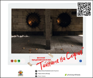 „Тайните на София“ – новото месечно предизвикателство на фотоконкурса „В крачка“