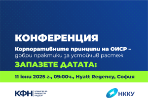 КФН организира конференция на тема: „Принципи за корпоративно управление на ОИСР/Г-20 – добри практики за устойчив растеж“, съвместно с НККУ