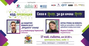 “КОД: Превенция” – Лятото започва със здрава кожа и повече грижа