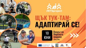 Варна ще бъде домакин на събитие в подкрепа на адаптивните спортове за хора с увреждания