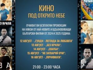 БЧК ЩЕ СЕ ГРИЖИ ЗА ЗРИТЕЛИТЕ НА „КИНО ПОД ОТКРИТО НЕБЕ“