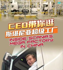 В мега фабриката на Scania в Китай