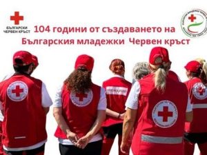 БЪЛГАРСКИЯТ МЛАДЕЖКИ ЧЕРВЕН КРЪСТ НАВЪРШИ 104 ГОДИНИ ОТ СЪЗДАВАНЕТО СИ