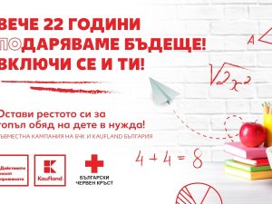 БЪЛГАРСКИЯТ ЧЕРВЕН КРЪСТ И „КАУФЛАНД“ С МИСИЯ ЗА ПО-ДОБРО БЪДЕЩЕ НА ДЕЦАТА
