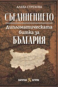 Нова книга на доц. Алека Стрезова „Съединението. Дипломатическата битка за България“
