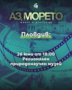 Филм на „Грийнпийс“-България показва в Пловдив невиждани досега кадри от дълбините на Черно море