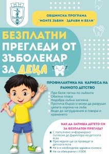 За трета поредна година стартират дейностите по Общинската програма „Моите зъбки