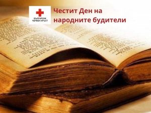 ДЕН НА НАРОДНИТЕ БУДИТЕЛИ – ПРАЗНИК НА ДУХОВНОСТТА, СЛОВОТО И БЪЛГАРСКИЯ ДУХ