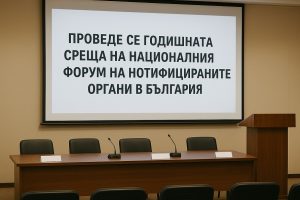 Проведе се годишната среща на Националния форум на нотифицираните органи в България